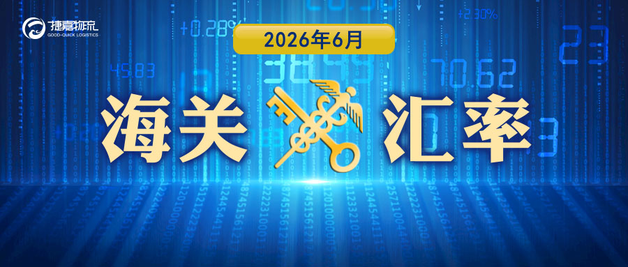 捷嘉 · 关注 | 2026年6月海关适用汇率